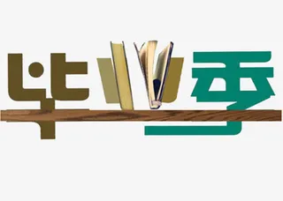 毕业季艺术字免抠