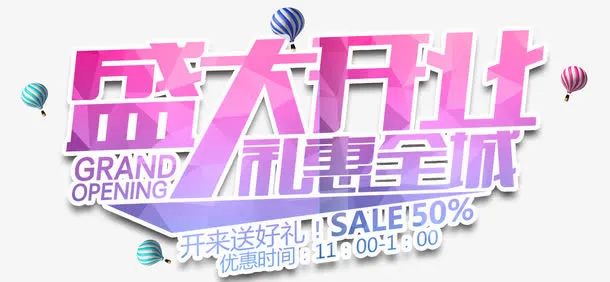 盛大开业礼惠全城免抠