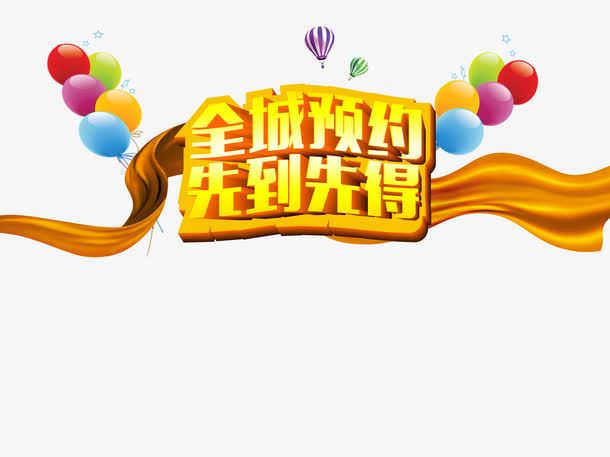 全城预约免抠