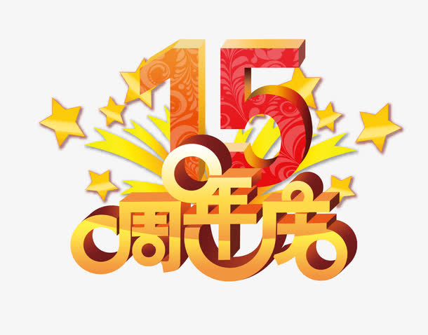 15周年庆免抠