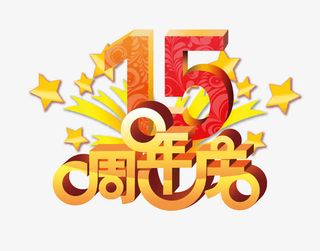 15周年庆免抠