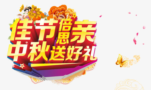 中秋节免抠