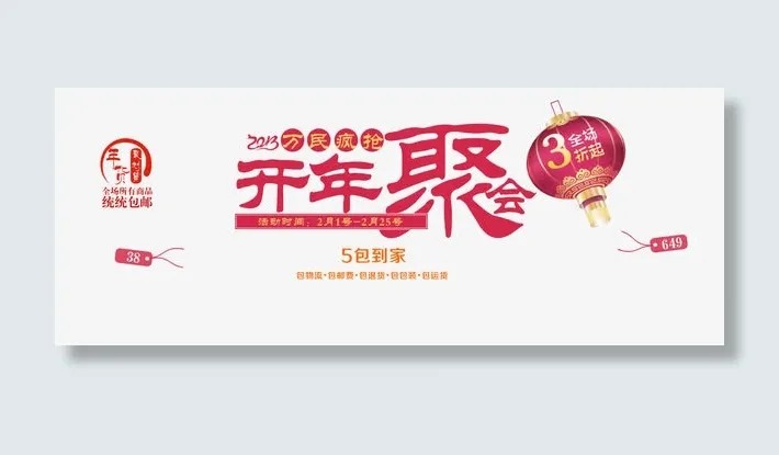 年货聚会统统包邮免抠