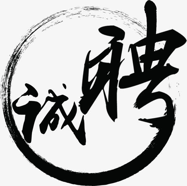 诚聘免抠