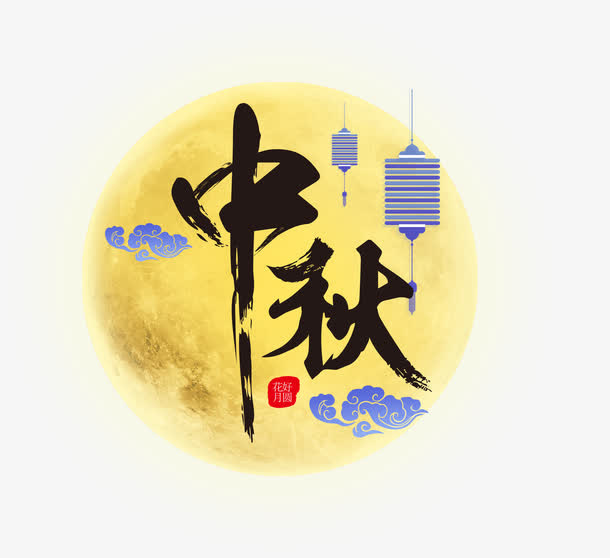 中秋节日海报艺术字免抠