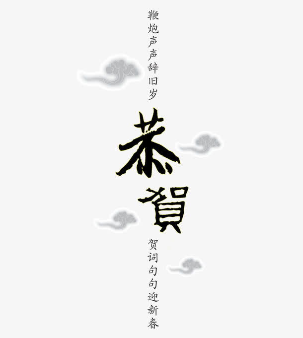 祝福语旁的灰色祥云免抠