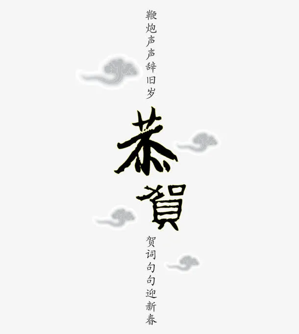 祝福语旁的灰色祥云免抠