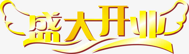 盛大开业艺术字免抠