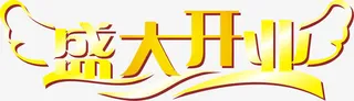 盛大开业艺术字免抠