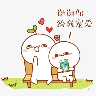 谢谢给我宠爱长草颜团子表情免抠