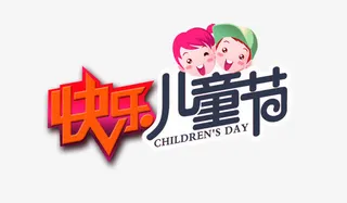 儿童节艺术字图案素材免抠