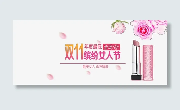 双十一缤纷女人节免抠