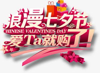 七夕节 节日素材 字体 艺术字免抠