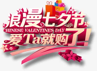 七夕节 节日素材 字体 艺术字免抠