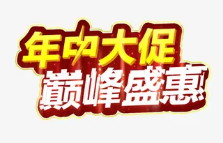 年中大促艺术字免抠