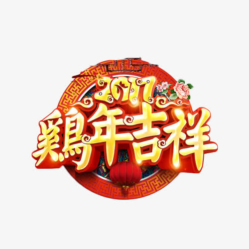 2017鸡年吉祥艺术字免抠元素免抠