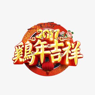 2017鸡年吉祥艺术字免抠元素免抠