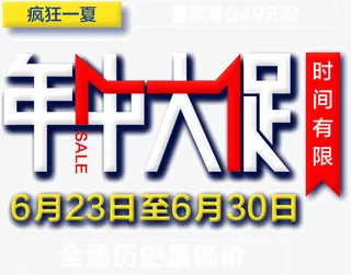 天猫年中大促免抠