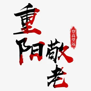 红色文字设计免抠