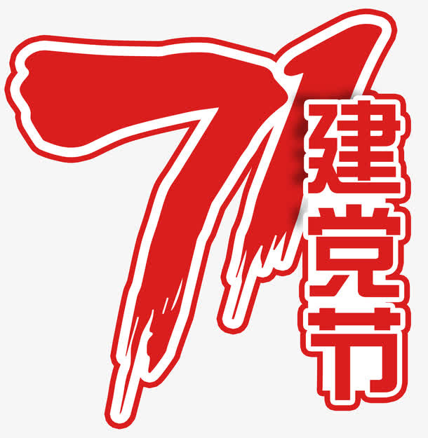 红色71建党节艺术字PSD免抠