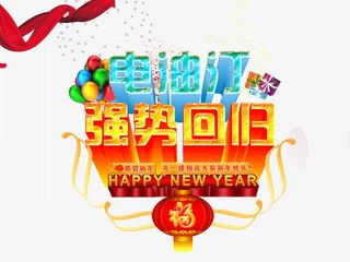 电视汀强势回归免抠