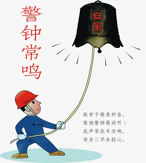 警钟常鸣免抠