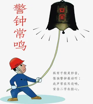 警钟常鸣免抠