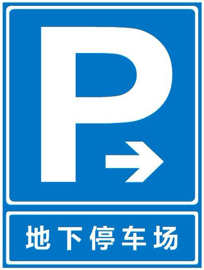 停车场标识--地下停车场免抠