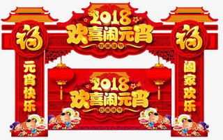 欢乐闹元宵拱门门头设计免抠