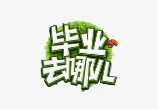 毕业去哪儿素材免抠