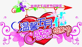 温馨五月感恩母亲节花朵字体免抠