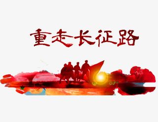重走长征路免抠