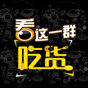 看这一群吃货海报背景模板高清