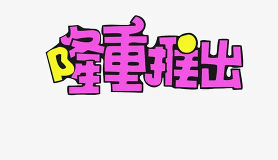 隆重推出创意字体免抠