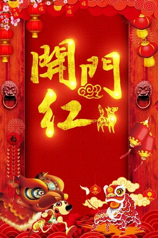 开门红红色新年新春狗年高清