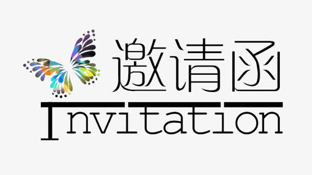 邀请函免抠