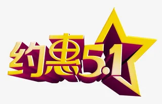 五一节艺术字设计免抠