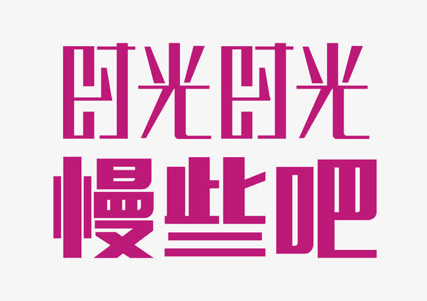 时光时光慢些吧 艺术字免抠