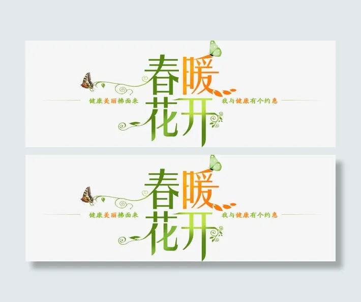 春暖花开免抠
