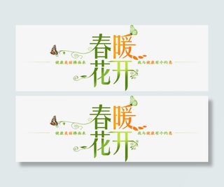 春暖花开免抠