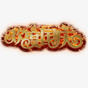 欢度国庆免抠