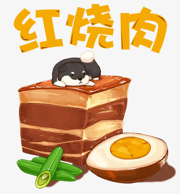 卡通红烧肉免抠