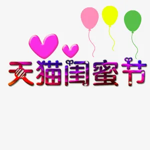 天猫闺蜜节免抠