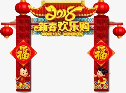 新春欢乐购免抠