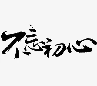不忘初心免抠