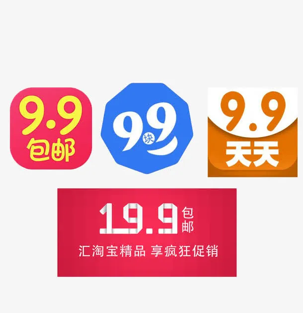 9.9标签效果免抠