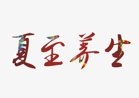 夏至养生艺术字免抠