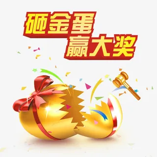 砸金蛋赢大奖免抠