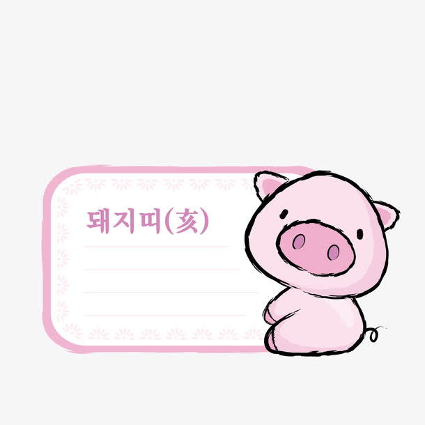 卡通小猪属相便签免抠