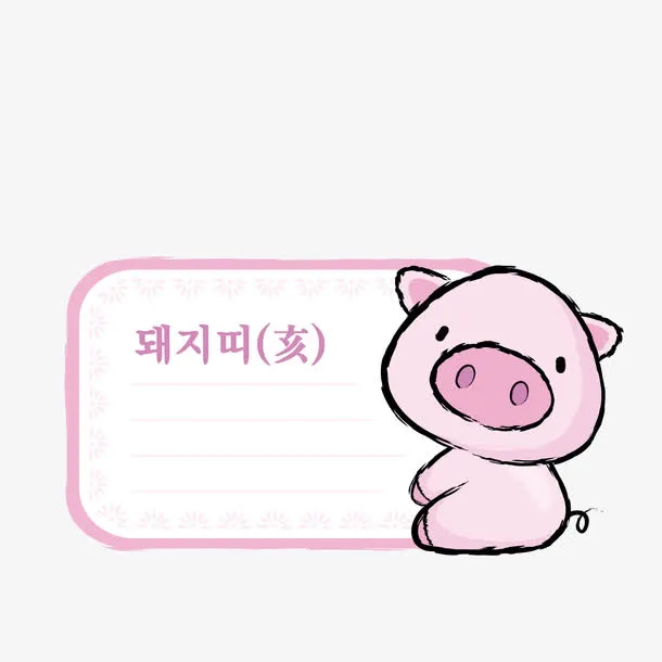 卡通小猪属相便签免抠